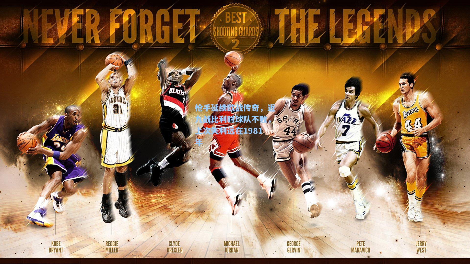 枪手延续欧战传奇，近九战比利时球队不败，上次失利远在1981年