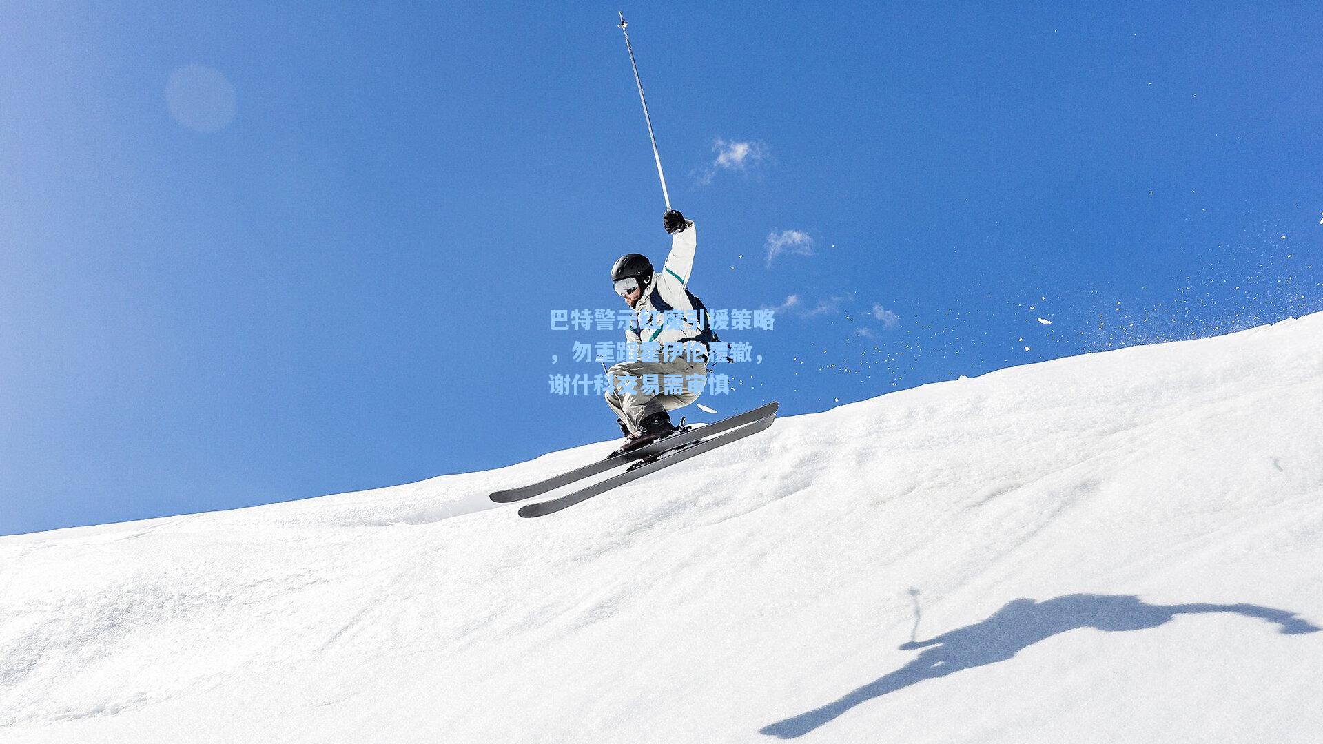 巴特警示红魔引援策略，勿重蹈霍伊伦覆辙，谢什科交易需审慎