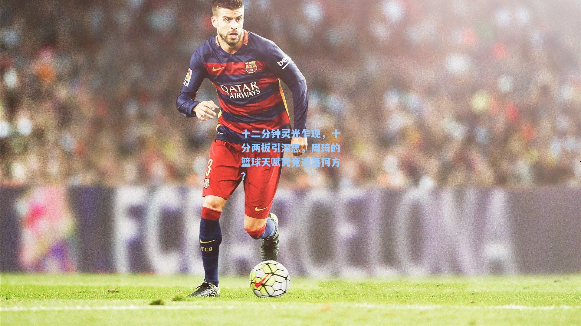 十二分钟灵光乍现，十分两板引深思，周琦的篮球天赋究竟遗落何方？