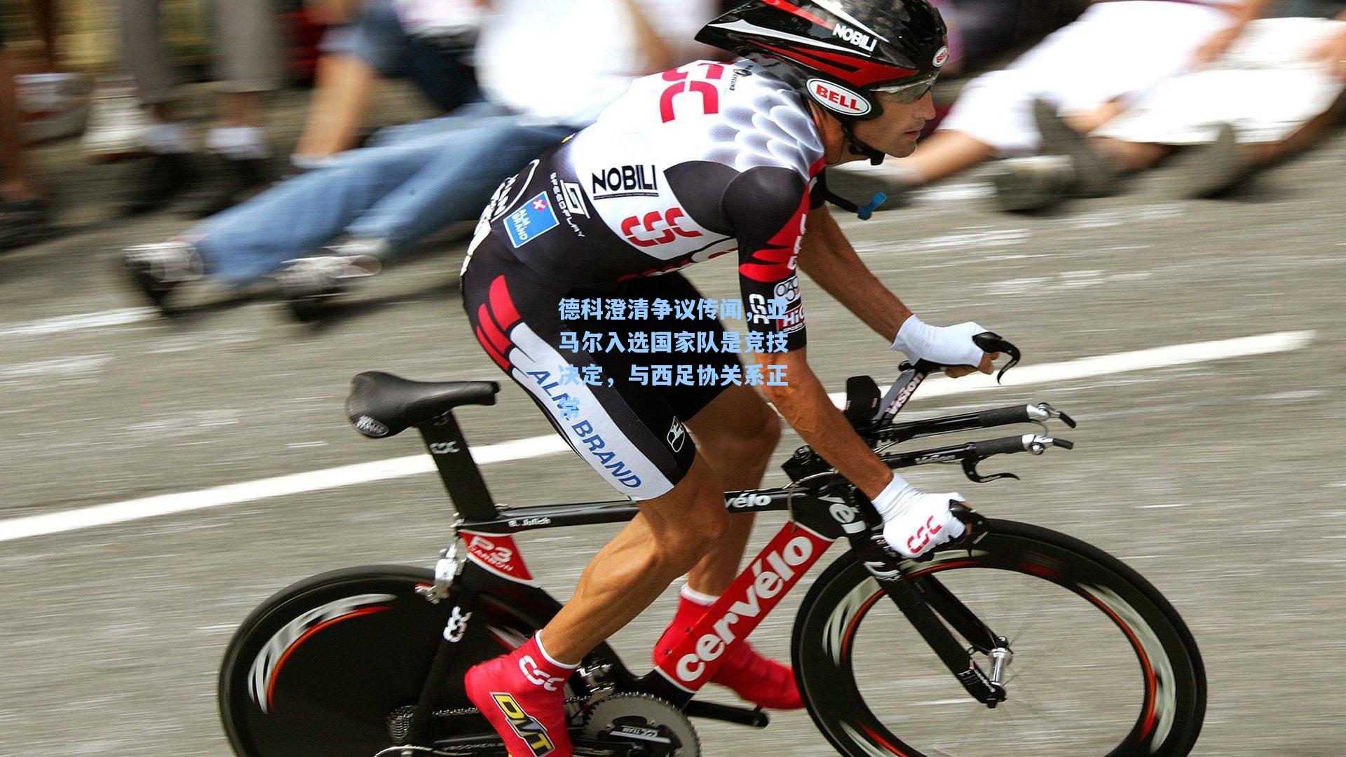 德科澄清争议传闻,亚马尔入选国家队是竞技决定,与西足协关系正常