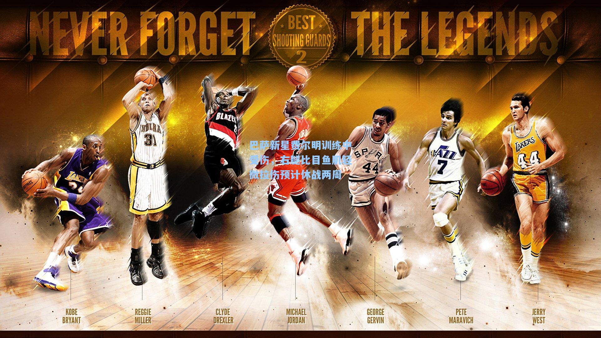 巴萨新星费尔明训练中受伤，右腿比目鱼肌轻微拉伤预计休战两周