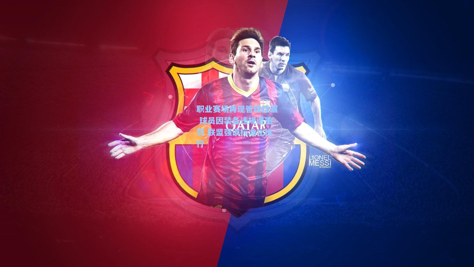 职业赛场再现管理疏漏 球员因装备违规遭重罚 联盟强调标准化执行