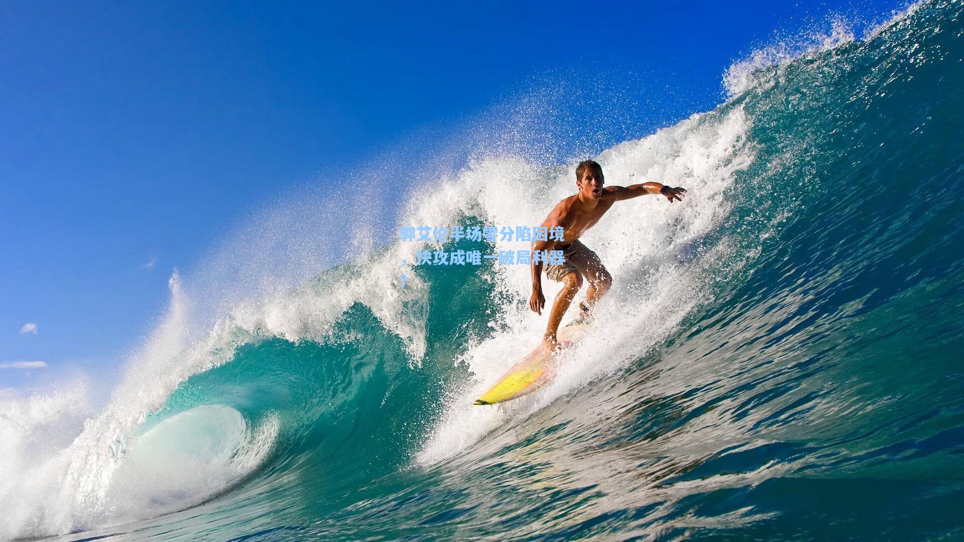 郭艾伦半场零分陷困境，快攻成唯一破局利器？