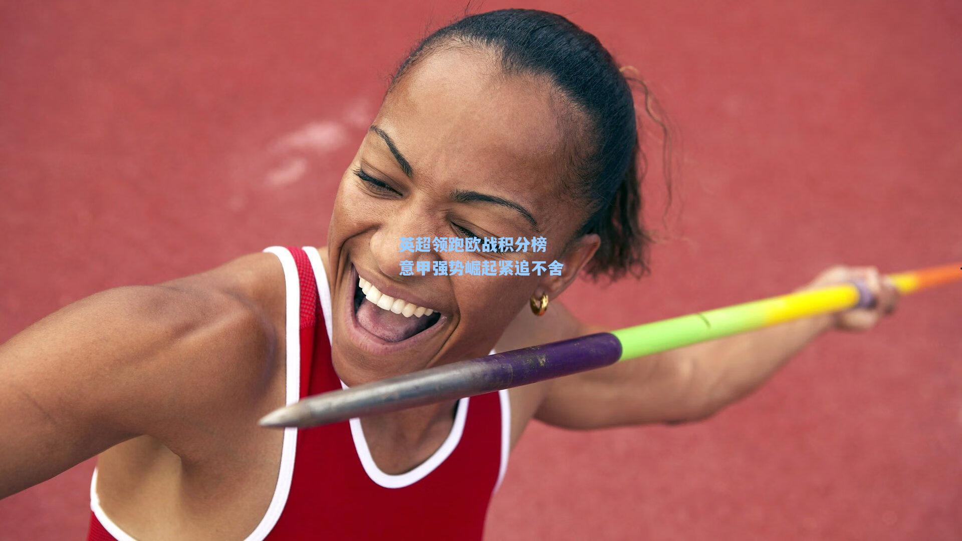 英超领跑欧战积分榜 意甲强势崛起紧追不舍