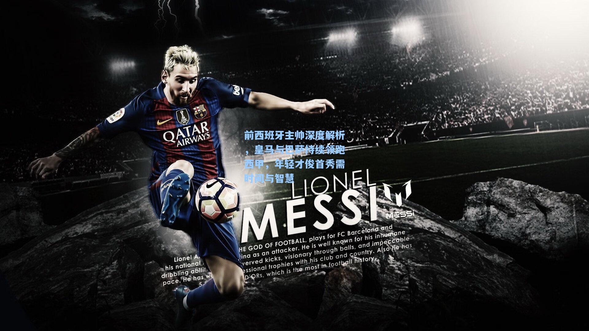 前西班牙主帅深度解析,皇马与巴萨持续领跑西甲,年轻才俊首秀需时间与智慧