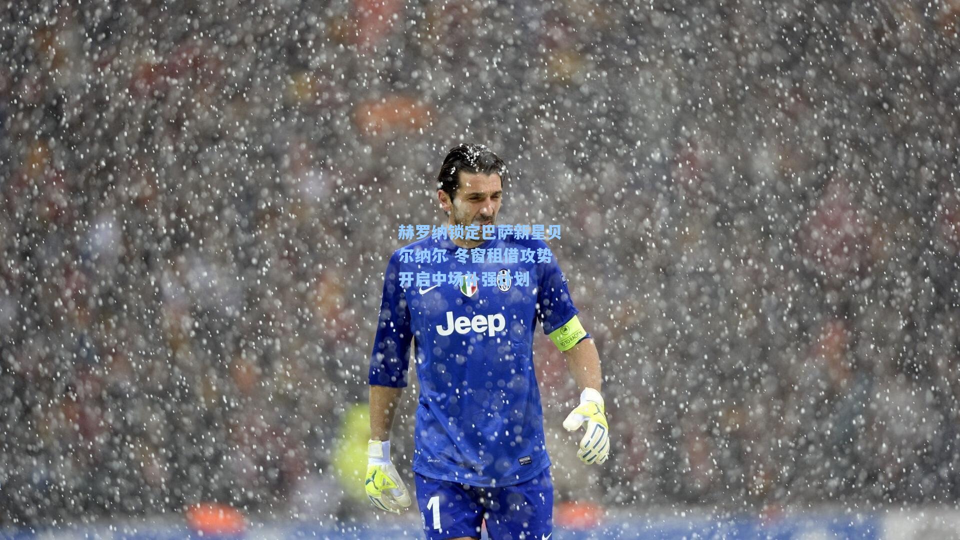 赫罗纳锁定巴萨新星贝尔纳尔 冬窗租借攻势开启中场补强计划