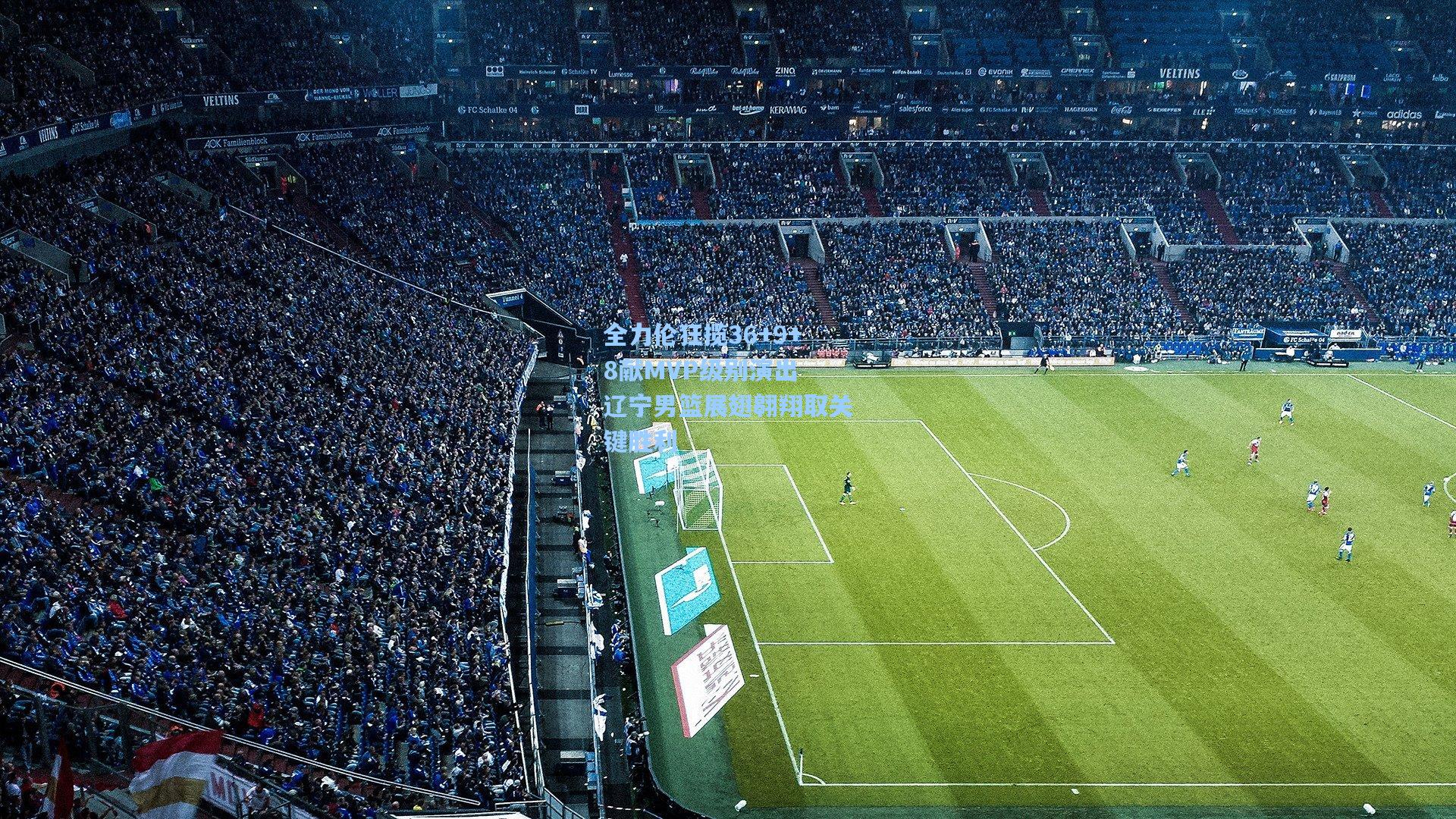 全力伦狂揽36+9+8献MVP级别演出 辽宁男篮展翅翱翔取关键胜利