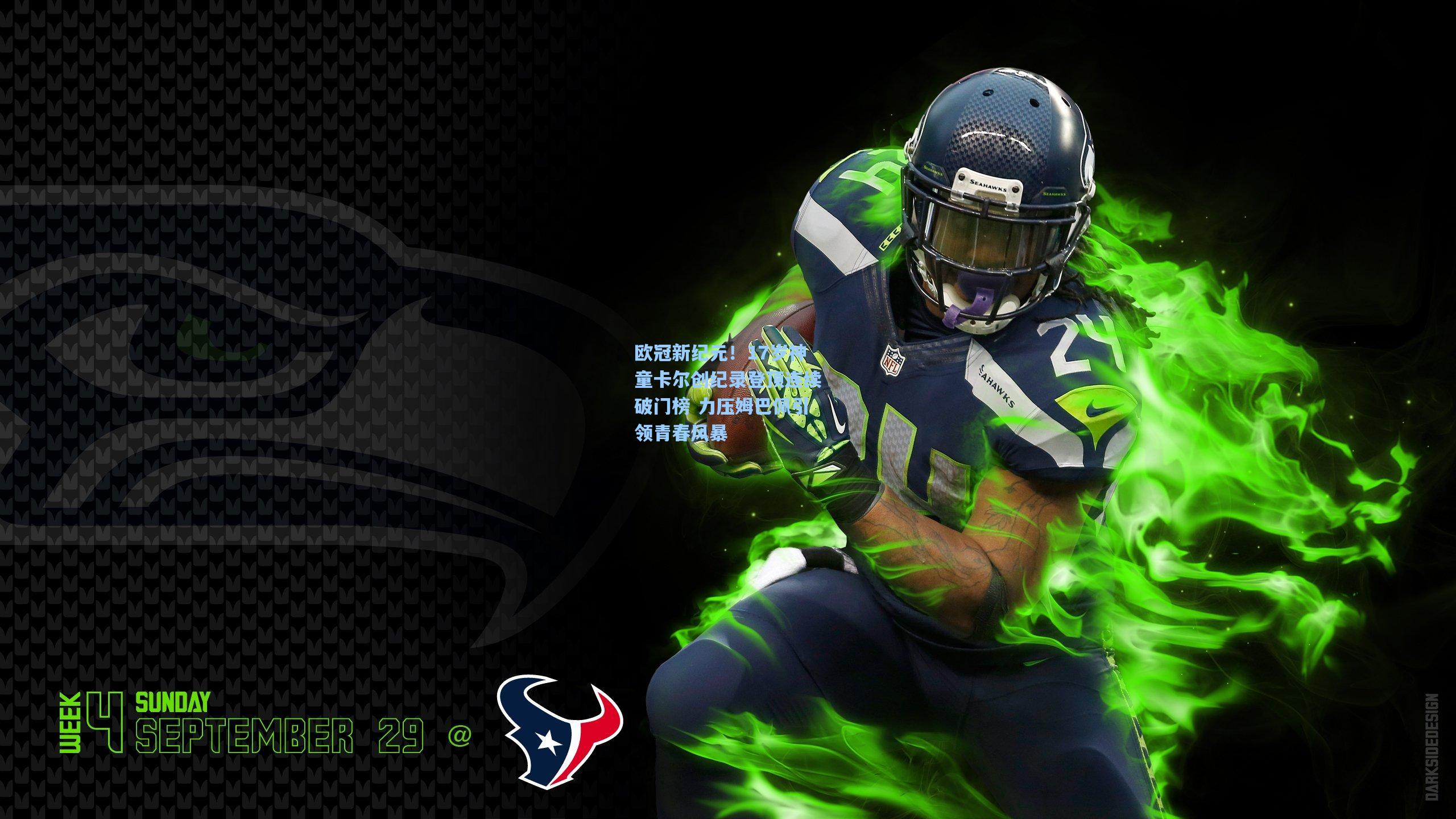 欧冠新纪元!17岁神童卡尔创纪录登顶连续破门榜 力压姆巴佩引领青春风暴