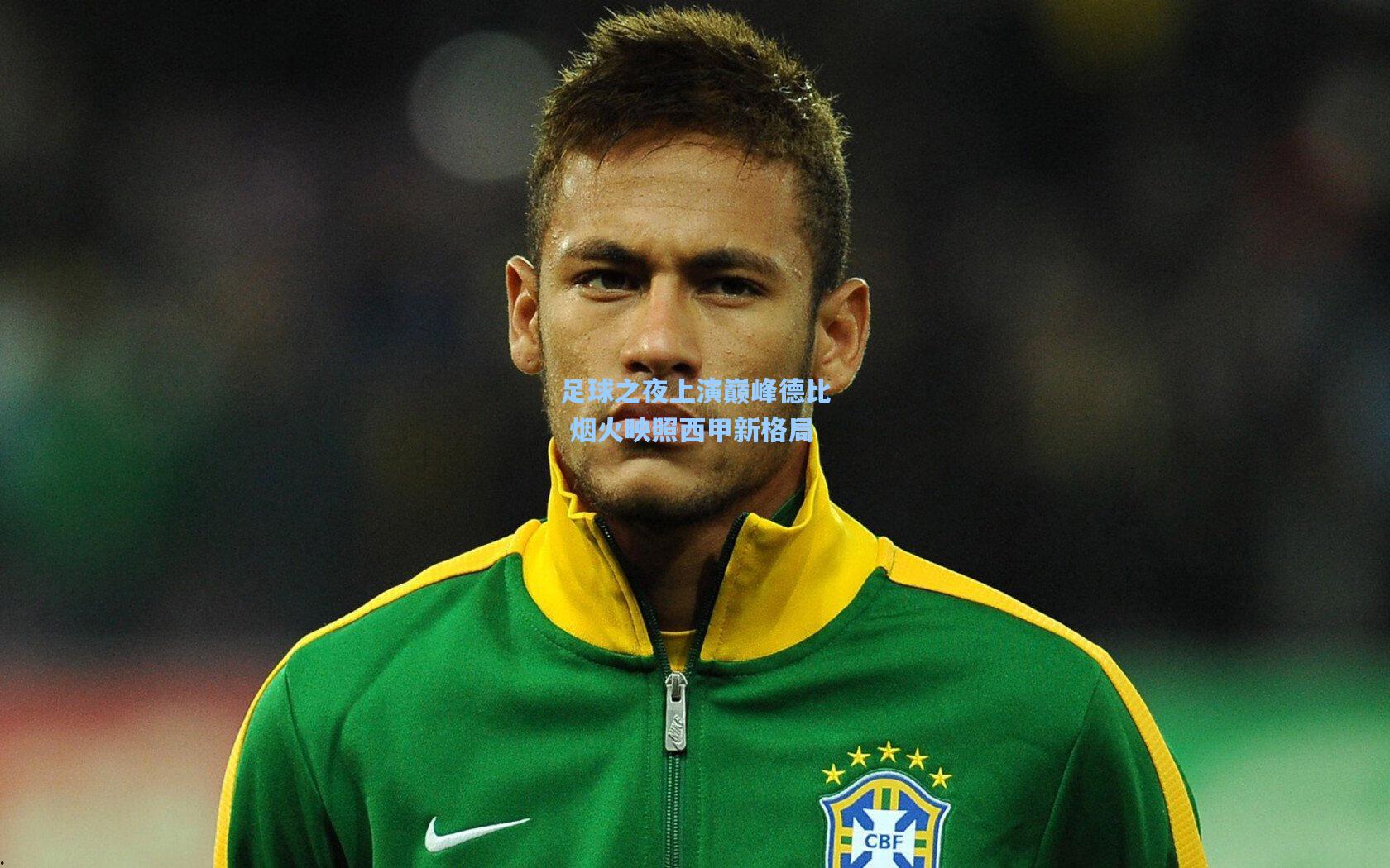 足球之夜上演巅峰德比 烟火映照西甲新格局