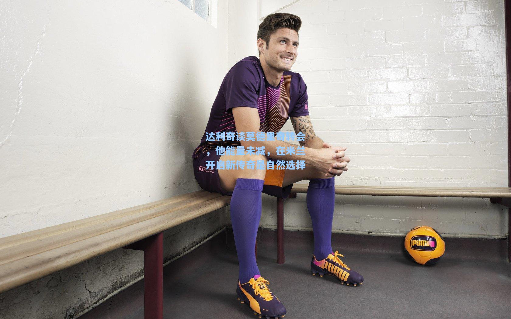 达利奇谈莫德里奇转会,他能量未减,在米兰开启新传奇是自然选择