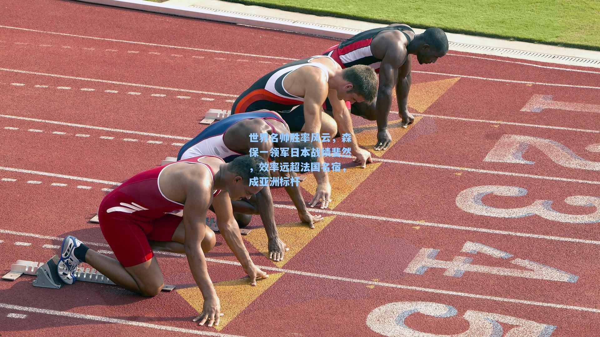世界名帅胜率风云，森保一领军日本战绩斐然，效率远超法国名宿，成亚洲标杆