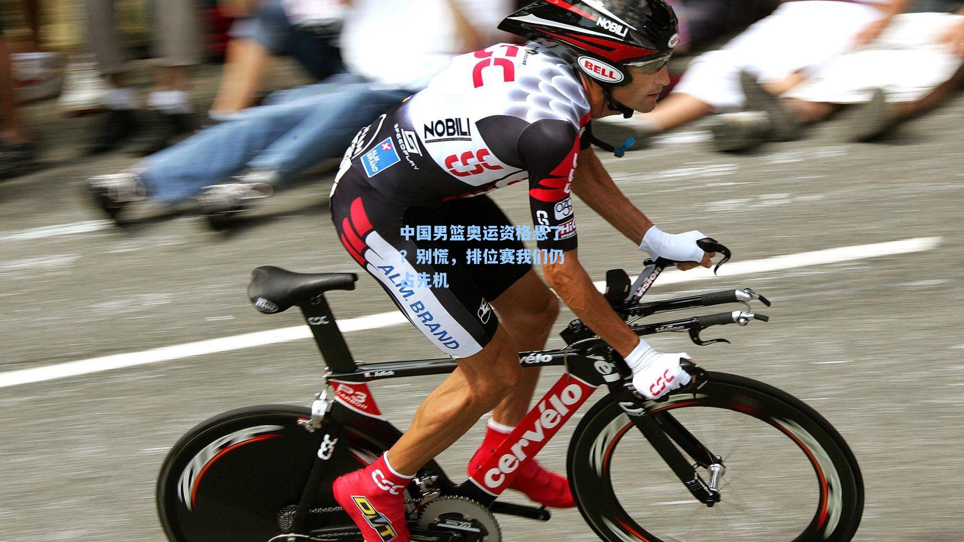 中国男篮奥运资格悬了？别慌，排位赛我们仍占先机