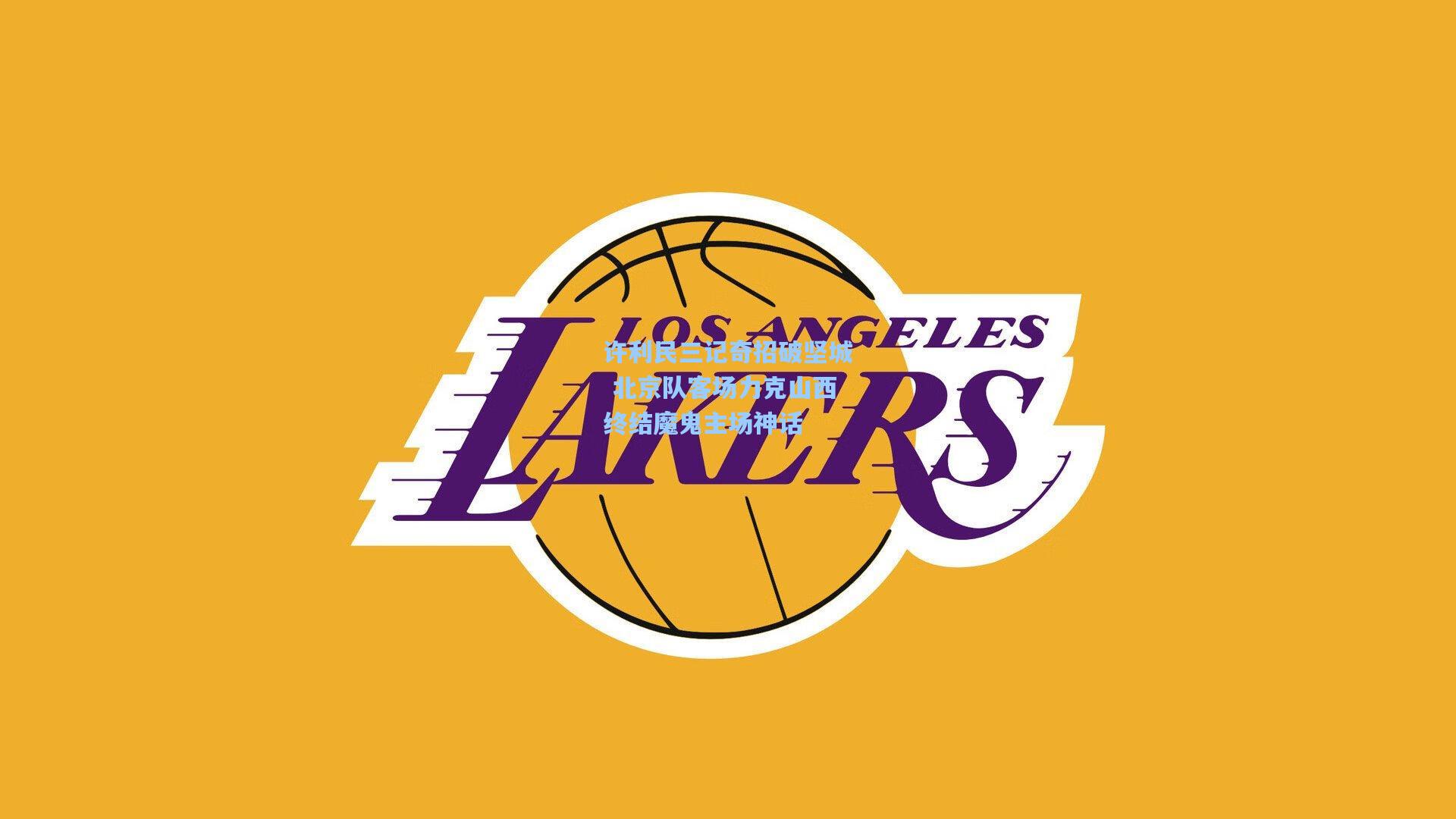 许利民三记奇招破坚城 北京队客场力克山西终结魔鬼主场神话